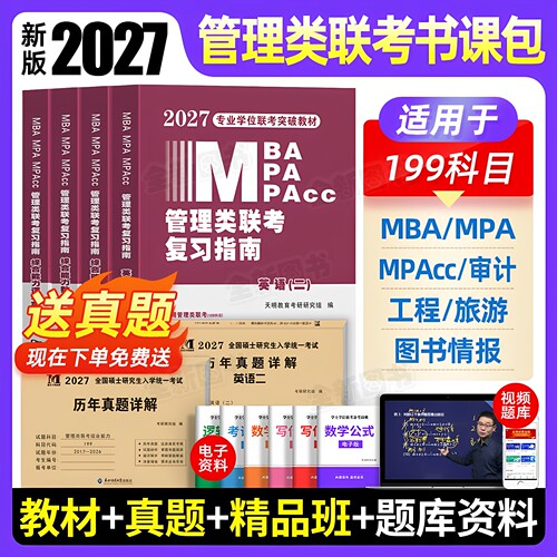 管理类联考2027年管综mba/mpa复习指南考研199综合能力高分教材分册数学逻辑写作英语经济类工商公共管理硕士历年真题网课资料2026