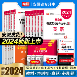 库课官方2024年安徽省专升本教材试卷必刷2000题英语高等数学大学语文高数管理学历年真题库习题集自考统招复习资料考试书词汇2025