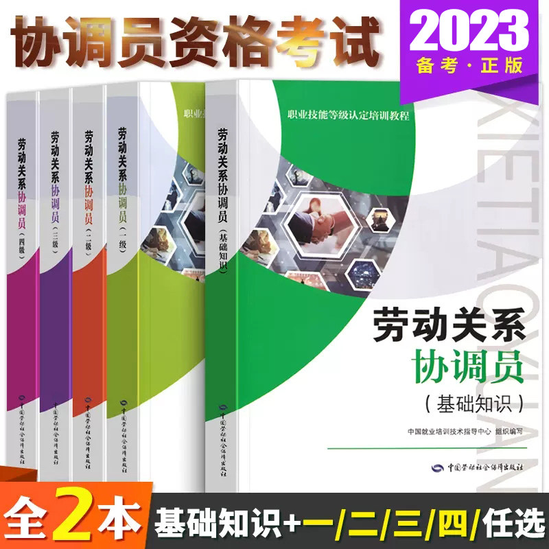 备考2023劳动关系协调员基础知识一级二级三级四级中国就业培训技术指导中心职业培训技能鉴定职业资格考试中国劳动社会保障出版社属于什么档次？