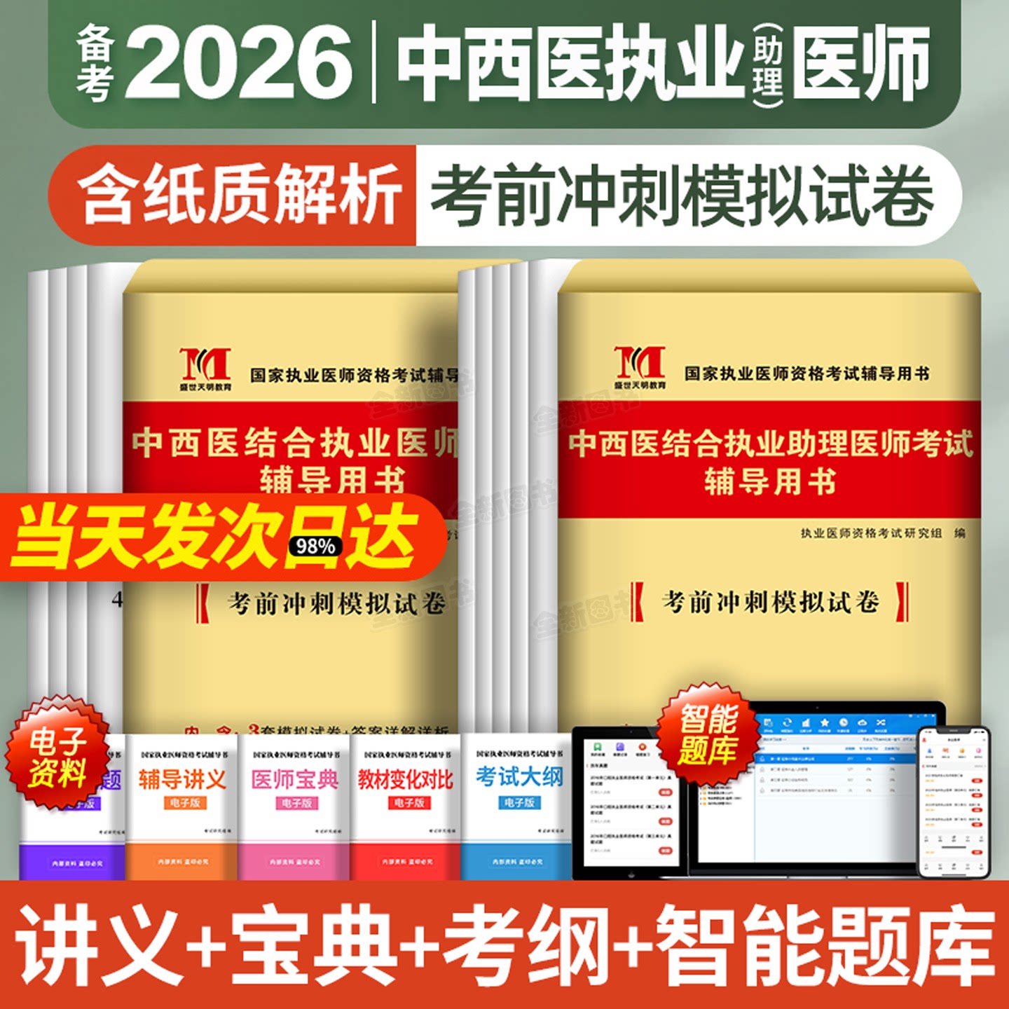 备考2026年中西医结合执业医师考前冲刺模拟试卷试题库全套贺银成昭昭大苗金英杰国家职业助理医师资格证执医考试用书习题技能2025图片