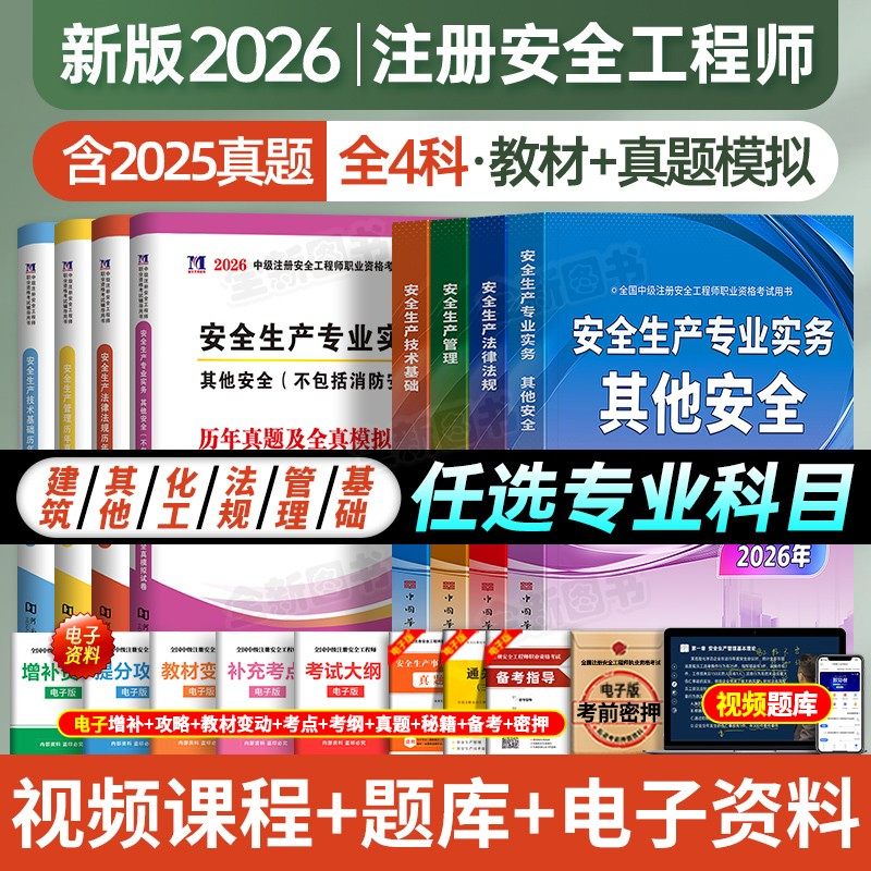 2026年中级安全注册工程师教材历年真题库试卷习题集全套注安师考试书建筑化工其他安全生产法律法规管理基础初级知合官方2025网课
