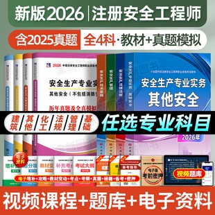 中级安全注册工程师备考2026年教材历年真题库试卷全套注安师考试书建筑化工其他安全生产法律法规管理基础初级习题集网课官方2025