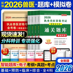 新版 2026年执业兽医师考试书全科类金考卷全国职业兽医资格证历年真题模拟试卷题库畜牧专业书籍大全大纲应试指南教材执兽资料2025