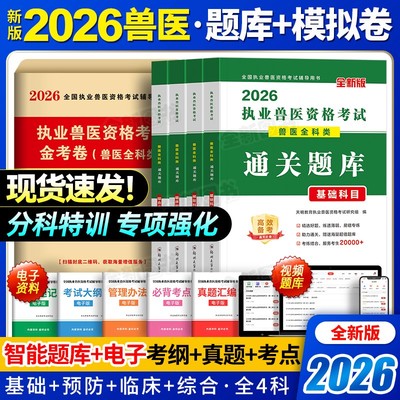 新版2026年执业兽医师考试书全科类金考卷全国职业兽医资格证历年真题模拟试卷题库畜牧专业书籍大全大纲应试指南教材执兽资料2025