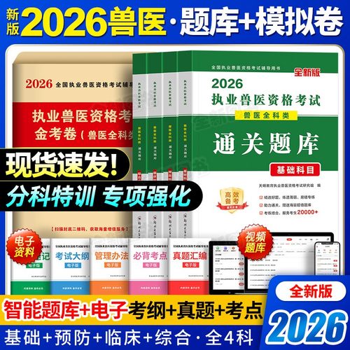 新版2026年执业兽医师考试书全科类全国职业兽医资格证历年真题库模拟试卷通关刷题畜牧专业书籍大全大纲应试指南教材执兽资料2025