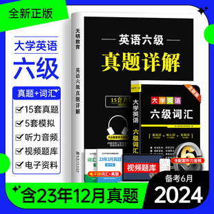 英语六级考试真题备考2024年6月历年试卷词汇书大学英语四六级通关模拟练习单词听力阅读翻译作文专项训练全套资料cet4级四级星火