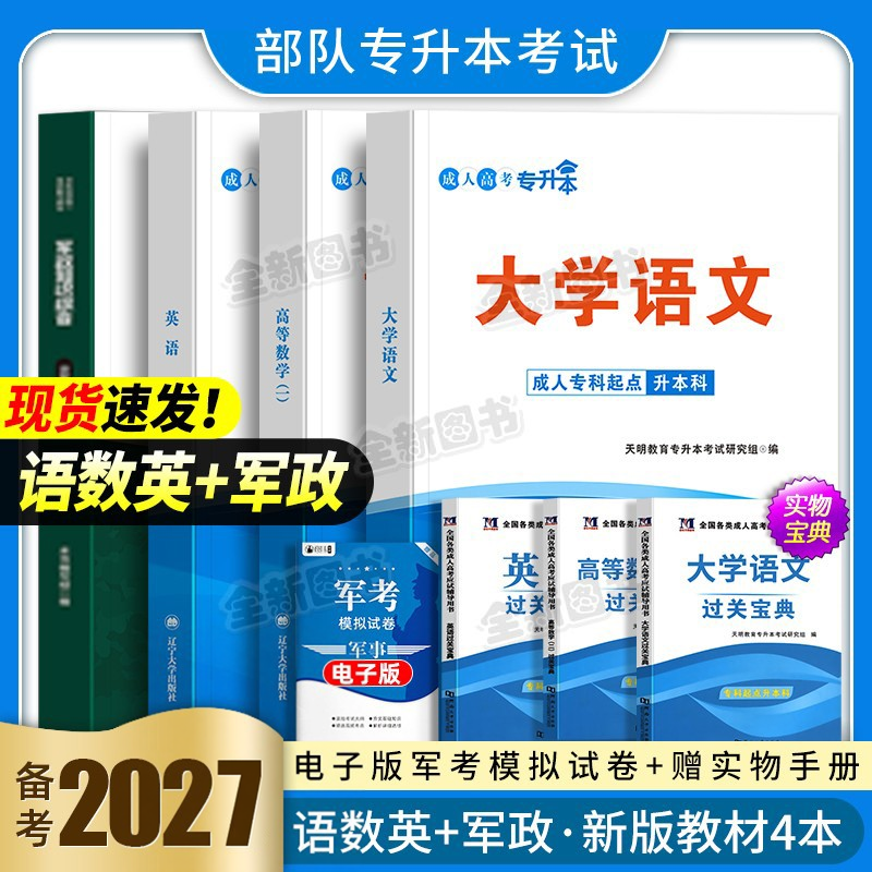 军考专升本复习资料备考2027年士官军官考军校考试教材真题卷模拟试卷必刷军队部队士兵军士考学书籍军政知识综合语文数学英语2026