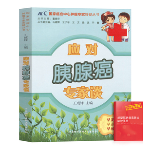 应对胰腺癌专家谈胰腺癌康复书籍协和医院癌症中心肿瘤专家答疑丛书保健养生书籍餐桌食疗食谱中医养生书籍