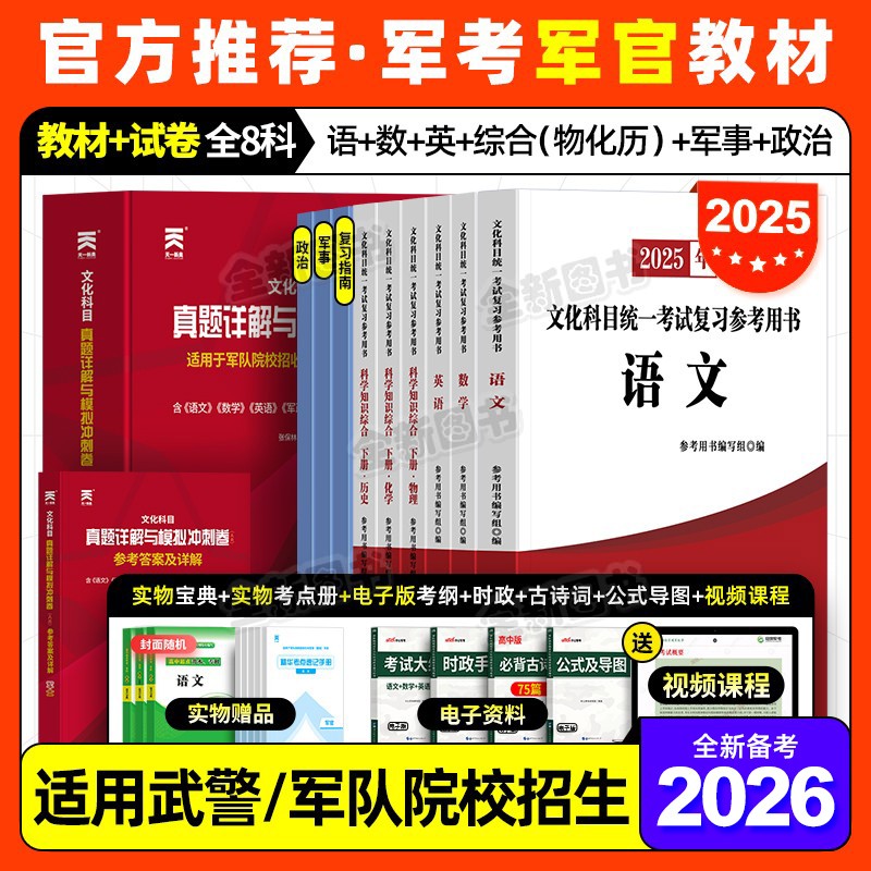81之家军考复习资料备考2026年军官考军校教材考试历年真题卷模拟试卷军队部队士官军士士兵考学书军政知识综合官方融通专升本2025