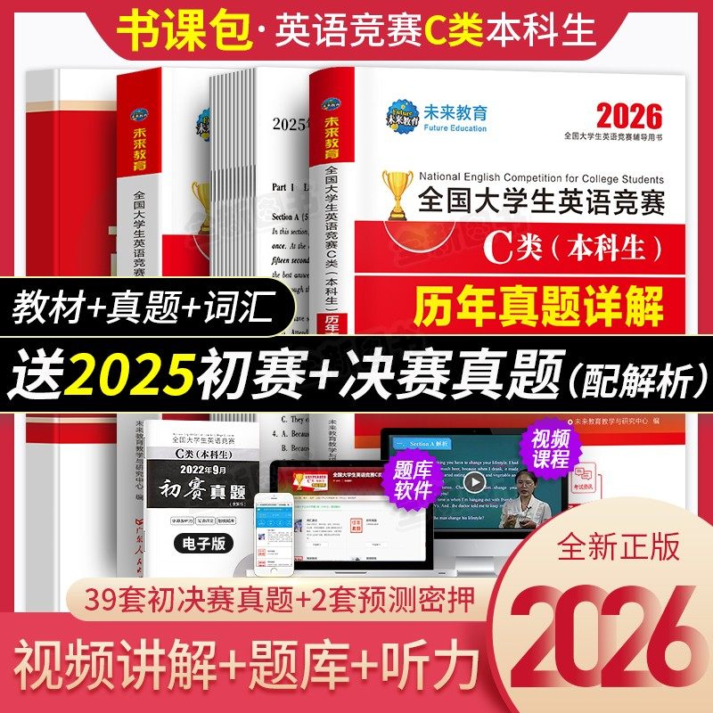 新版2026年全国大学生英语竞赛c类本科生考试教材历年真题及解析试卷词汇书全套官方指南2025初赛决赛大学neccs奥林匹克A大英赛B/D,书籍/杂志/报纸,大学教材,淘宝优惠券,粉丝福利购,淘宝优惠卷
