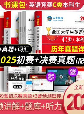 新版2026年全国大学生英语竞赛c类本科生考试教材历年真题及解析试卷词汇书全套官方指南2025初赛决赛大学neccs奥林匹克A大英赛B/D