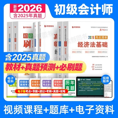 赠视频】新版2026年初级会计师教材考点历年真题库试卷必刷题经济法基础和实务全套职称考试书籍章节练习刷题优路官方轻一初会2025