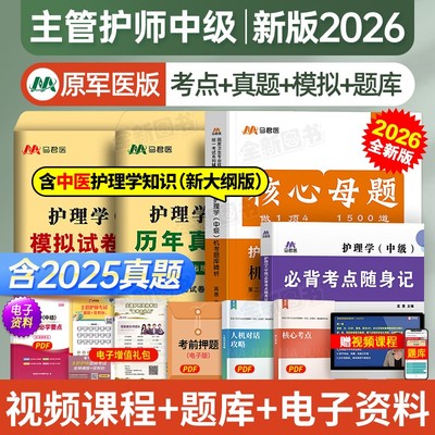 原军医版主管护师中级2026年护理学随身记历年真题库模拟试卷试题习题集必刷卷考试书全科易哈佛人卫版轻松过教材内科外科中医2025