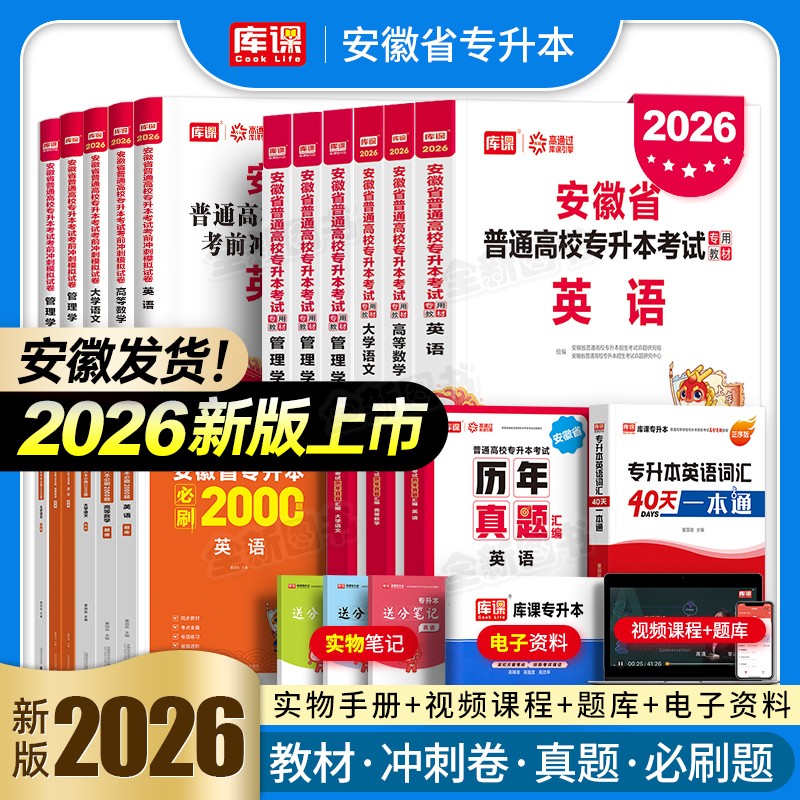 库课官方新版2026年安徽省专升本教材试卷必刷2000题英语高等数学大学语文高数管理学历年真题库卷统招复习资料考试书网课词汇2025