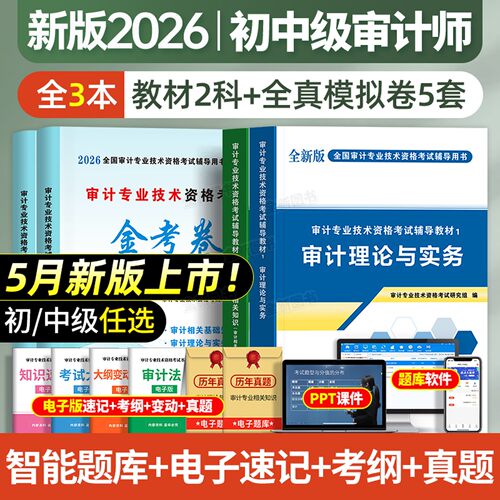 新版2026年中级审计师初级考试辅导用书教材试卷全套审计理论与实务相关基础知识专业技术资格历年真题库卷习题集网课官方高级2025