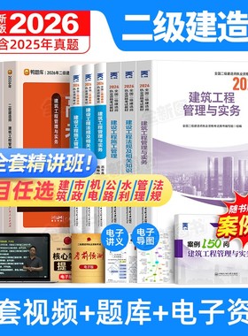 正版二建建筑2026年教材二级建造师考试书历年真题库试卷必刷题全套26管理法规房建土建市政机电公路水利实务网课视频天一官方2025
