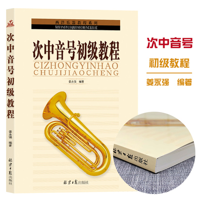 中音初级教程管乐队标准化训练