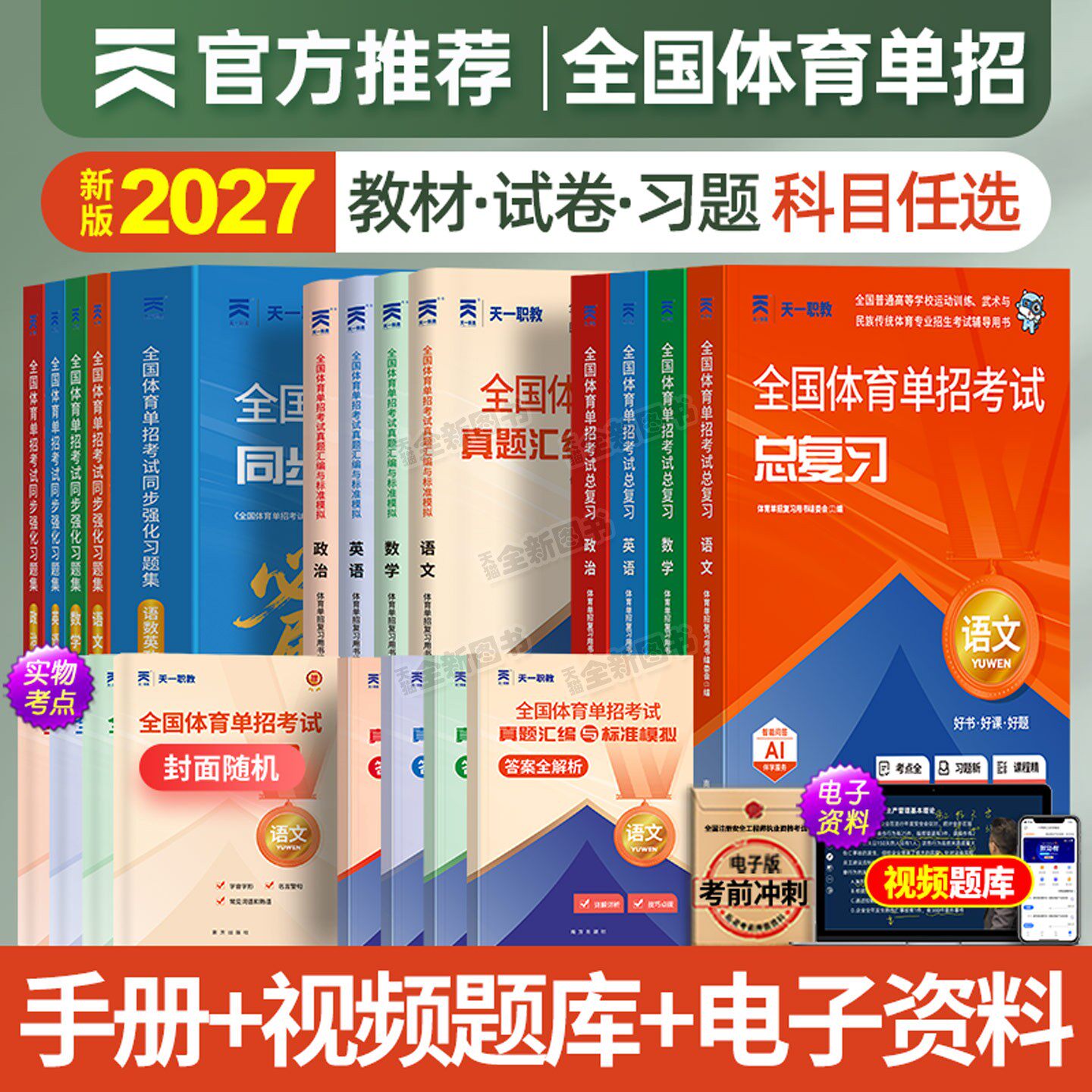 体育单招考试复习资料2027年教材历年真题库试卷模拟卷习题集必刷题语文英语数学政治专业文化课教程辅导书高考高职普高2026全国版