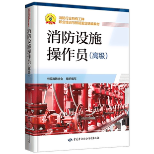 备考2026年消防设施操作员高级教材劳动社官方职业培训与技能鉴定统编考试书基础知识初中级技师消防员习题集真题库试卷消防证2025