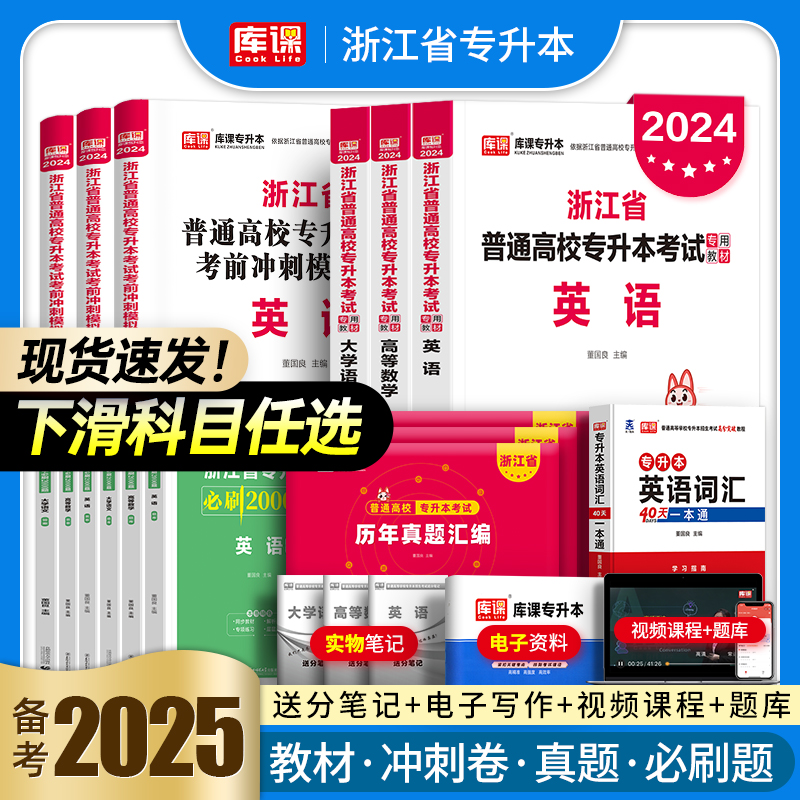 库课官方2024年浙江省专升本高等数学英语大学语文高数教材历年真题试卷模拟卷必刷2000题统招复习资料考试书词汇文科理科网课2025 书籍/杂志/报纸 高等成人教育 原图主图