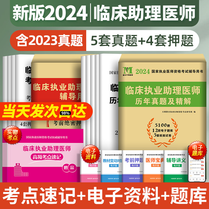 2024年临床执业助理医师历年真题库试卷模拟试题押题全套贺银成昭昭医考大苗国家职业医师资格证执医考试用书习题集二试轻松过2023使用感如何?