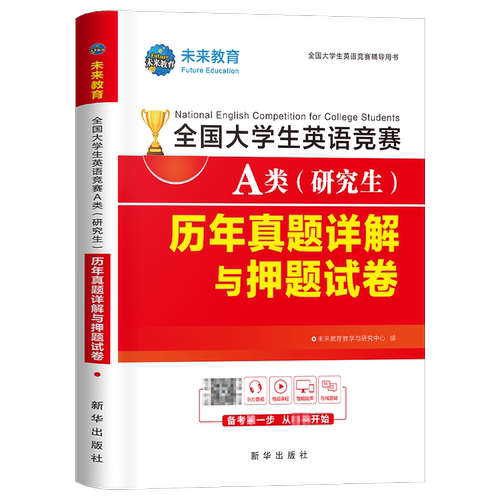 备考2027年全国大学生英语竞赛A类研究生考试历年真题及解析试卷官方应试指南教材词汇单词书2026初赛决赛大学neccs奥林匹克大英赛