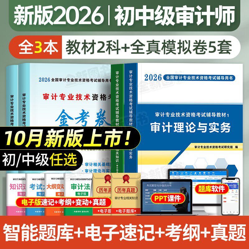 新版2026年中级审计师初级考试辅导用书教材试卷全套审计理论与实务相关基础知识专业技术资格历年真题库卷习题集网课官方高级2025