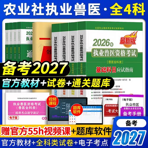 农业社官方正版】备考2027年执业兽医师资格考试职业兽医证应试指南教材书全科类历年真题库试卷畜牧专业书籍大全执兽资料网课2026