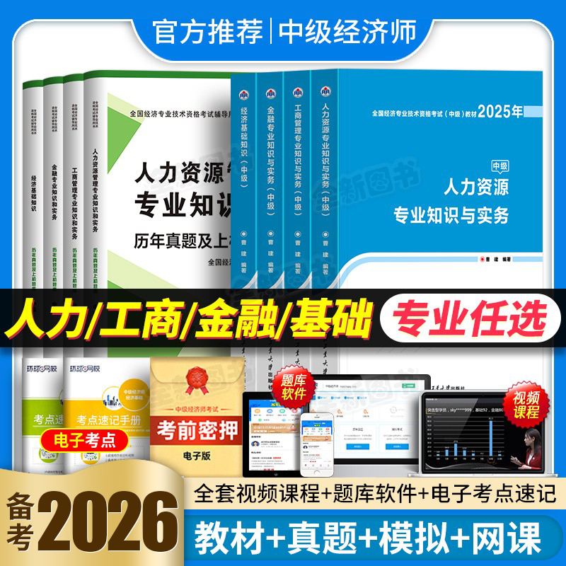 中级经济师备考2026年教材历年真题库试卷人力资源管理考试章节练习题经济基础知识工商金融财税建筑与房地产零基础过官方2025人资