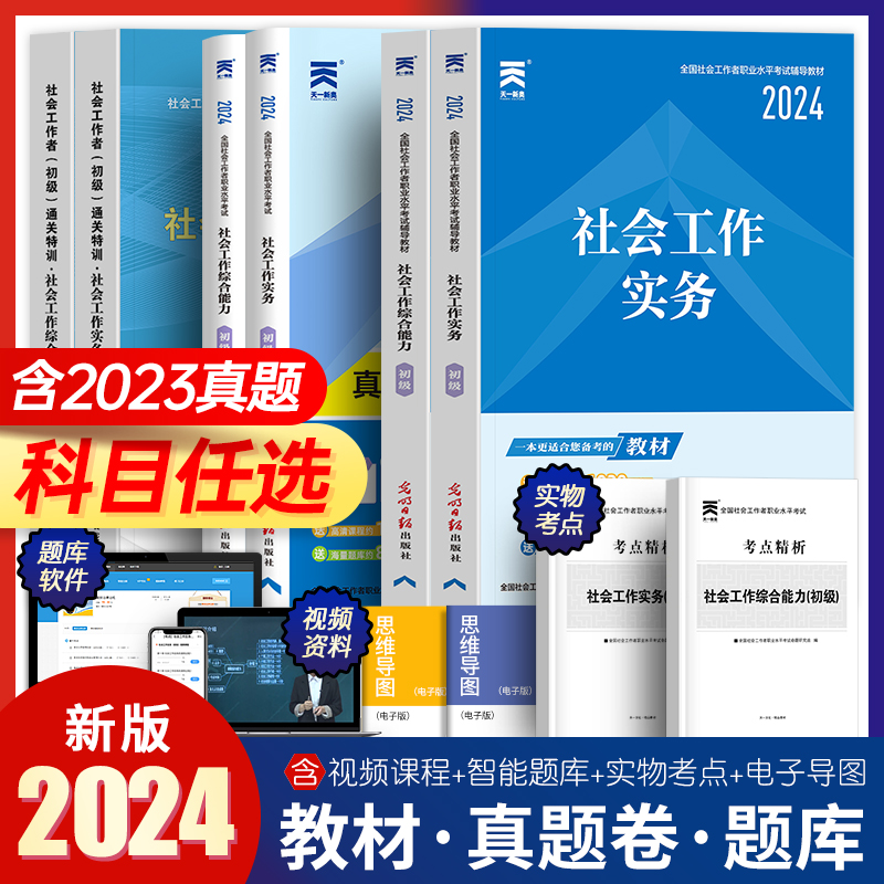 社会工作者初级2024年教材历年真题库试卷全套全国职业水平招聘考试书实务和综合能力社区助理证中国出版社官方中级社工师2023资料-封面