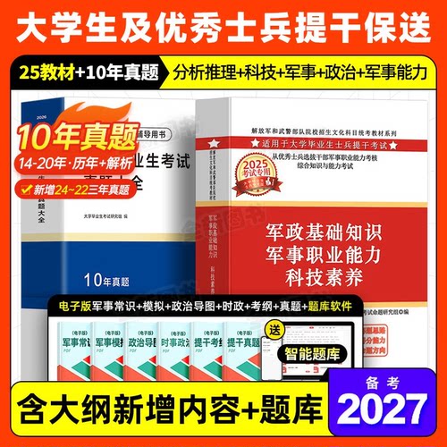 提干军考备考2027年大学生优秀士兵教材历年真题库试卷模拟科技素养军政基础知识与军事职业能力军队考试刷题复习资料融通官方2026