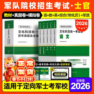 8月版!军考复习资料2026年士官学校考军校教材考试真题卷模拟试卷必刷军官部队士兵军士考学书网课军队军政知识综合专升本官方2025