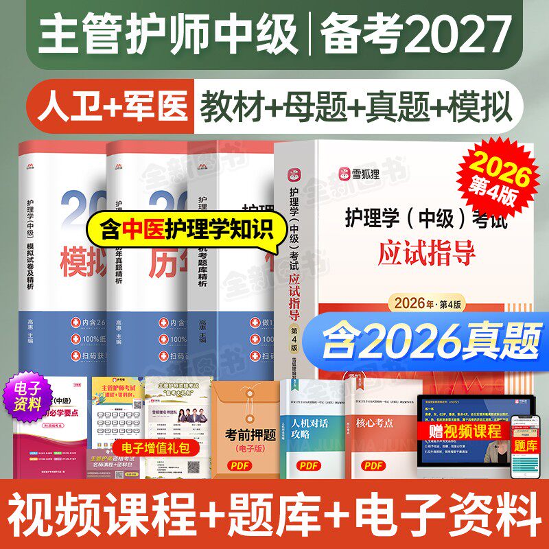 主管护师备考2027年护理学中级人卫版应试指导教材历年真题库试卷考试书籍368随身记雪狐狸易哈佛轻松过军医网课视频内科外科2026