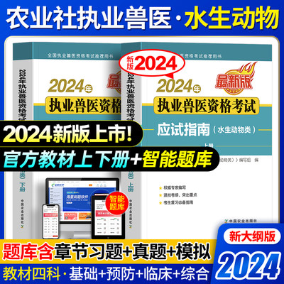 2024官方执业兽医考试水生动物类