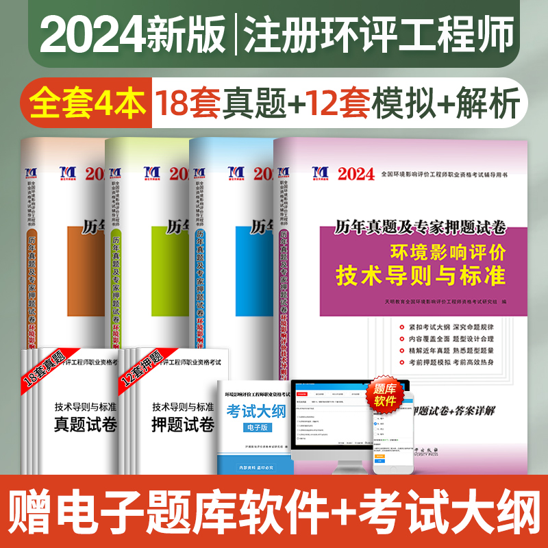 新版2024年环评工程师考试历年真题及专家押题试卷注册环境影响评