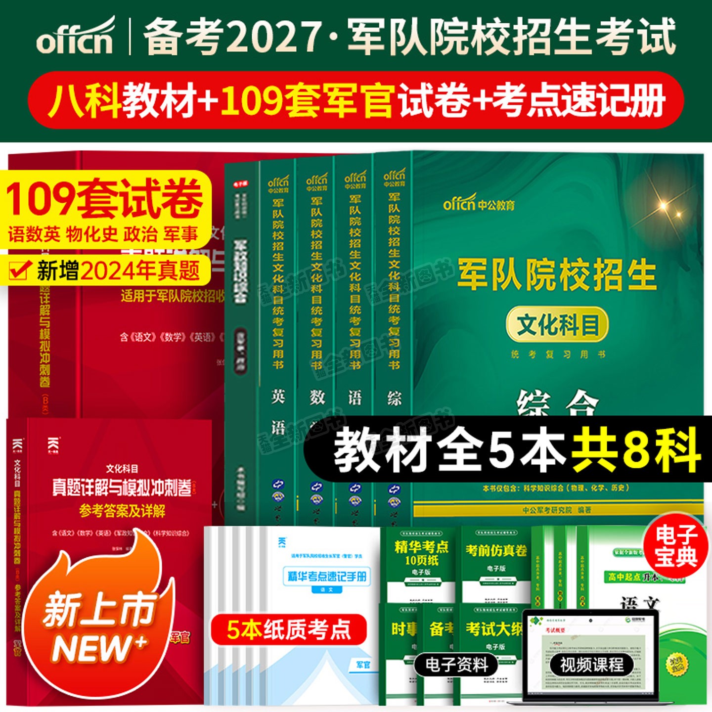 军考复习资料备考2027年军官考军校考试教材历年真题卷模拟试卷部队士官士兵军士考学书籍必刷军队军事政治专升本中公官方网课2026
