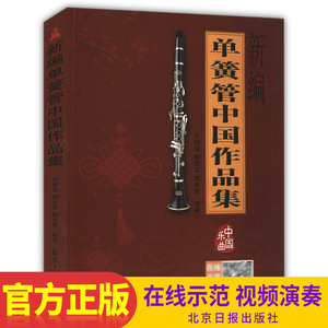 正版新编单簧管中国作品集向振龙卿烈军赵永前著新编单簧管中国作品集正版书籍北京日报出版社