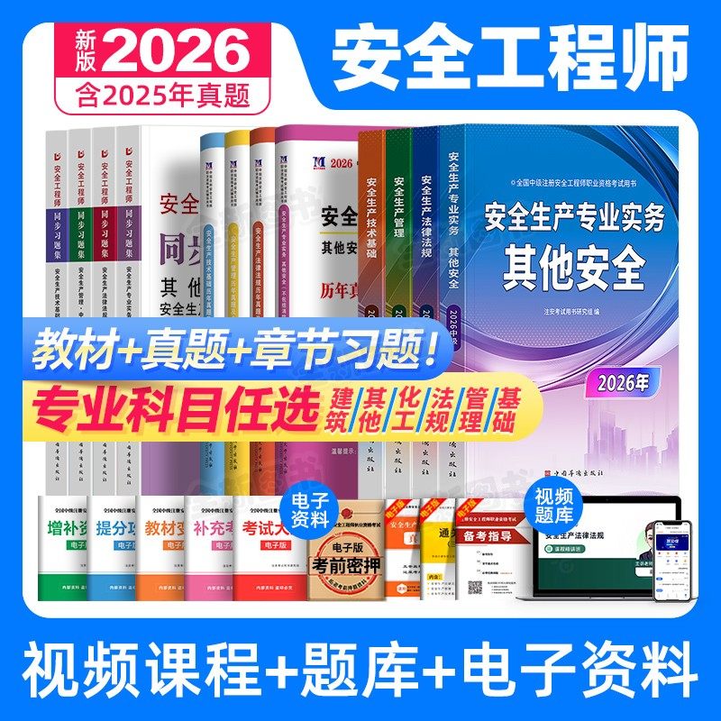 注册中级安全工程师2026年教材历年真题库试卷习题集全套注安师考试书建筑化工其他安全生产法律法规管理基础初级华侨官方网课2025