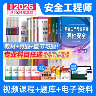 注册中级安全工程师备考2026年教材历年真题库试卷全套注安师官方考试书建筑化工其他安全生产法律法规管理基础初级习题集网课2025