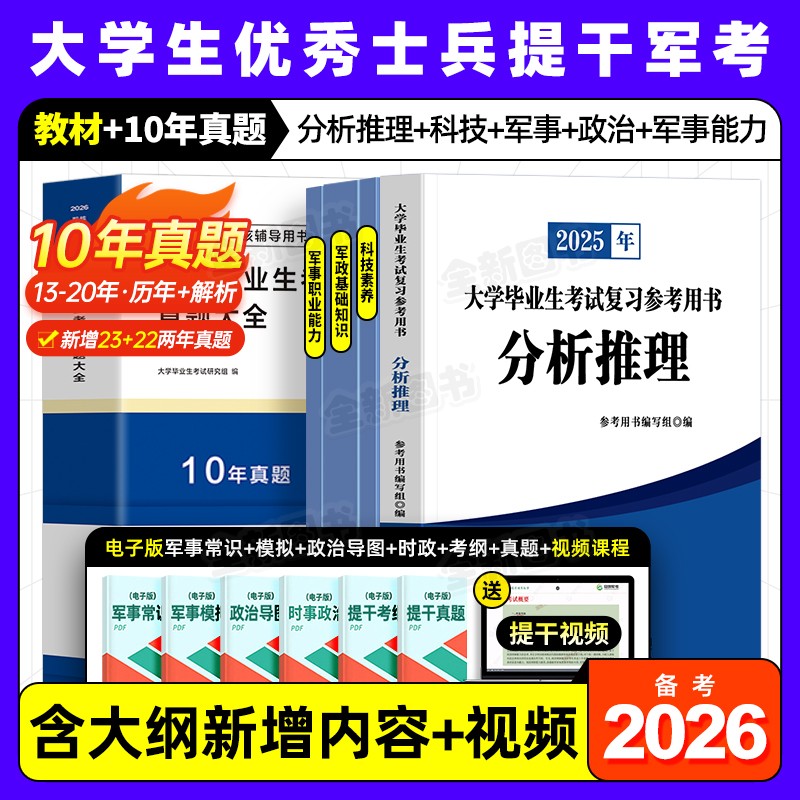 81之家提干军考备考2026年大学生优秀士兵教材科技素养军政基础知识与军事职业能力军队部队考试历年真题库试卷模拟卷复习资料2025