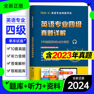 专四真题备考2024英语专业四级历年真题试卷模拟题完型语法与词汇书专项训练听力阅读新题型习题册必刷题tem4资料全套试题集1000题