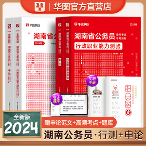 新版2024年湖南公务员考试用书省考华图湖南省公务员行测申论教材历年真题试卷公考湖南公务员联考资料公安湖南省考公务员考试2023