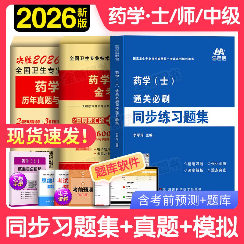 2026年初级药师药士资格考试书药学士习题集历年真题库模拟试卷全国卫生技术专业军医人卫版教材药剂师士西药学中药师职称中级2027