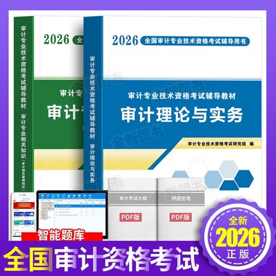 新版2026年中级审计师初级考试辅导用书教材全套审计理论与实务专业相关知识审计专业技术资格金考卷历年真题模拟试卷习题官方2025
