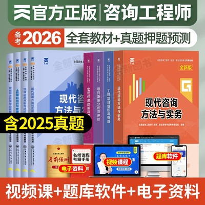 注册咨询工程师2026年教材历年真题库试卷全套投资职业资格考试书官方免两科现代方法与实务项目决策分析与评价免考咨询师网课2025