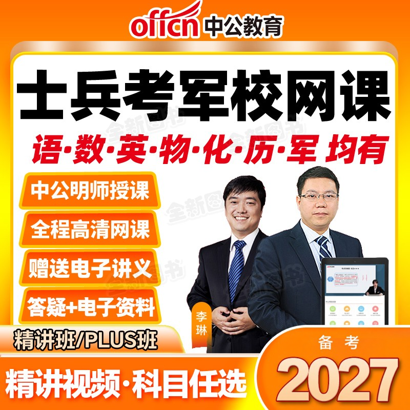 中公教育网课军考复习资料备考2026年军官考军校考试教材精讲班plus视频课程历年真题试卷部队士兵士官军士考学书高中融通官方2027