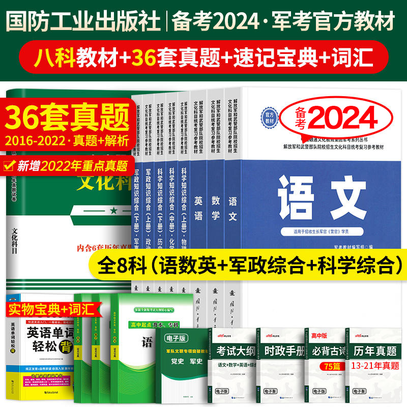 现货】国防工业出版社军考复习资料备考2024年考军校考试官方教材历年真题试卷部队军官士兵士官考学书军队院校高中专升本融通2023怎么看?
