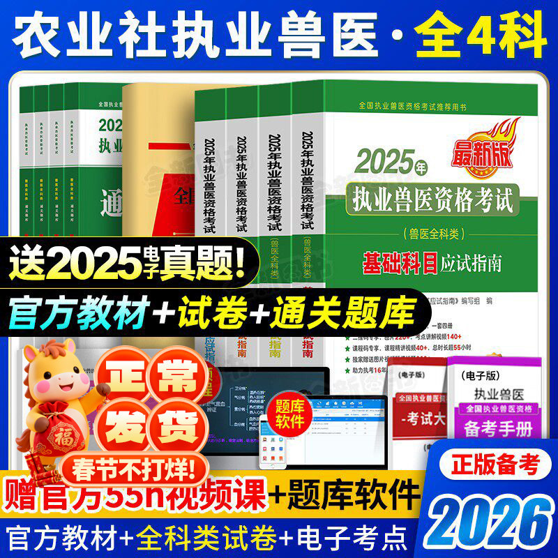 农业社官方正版】备考2026年执业兽医师资格考试职业兽医证应试指南教材书全科类历年真题库试卷畜牧专业书籍大全执兽资料网课2025
