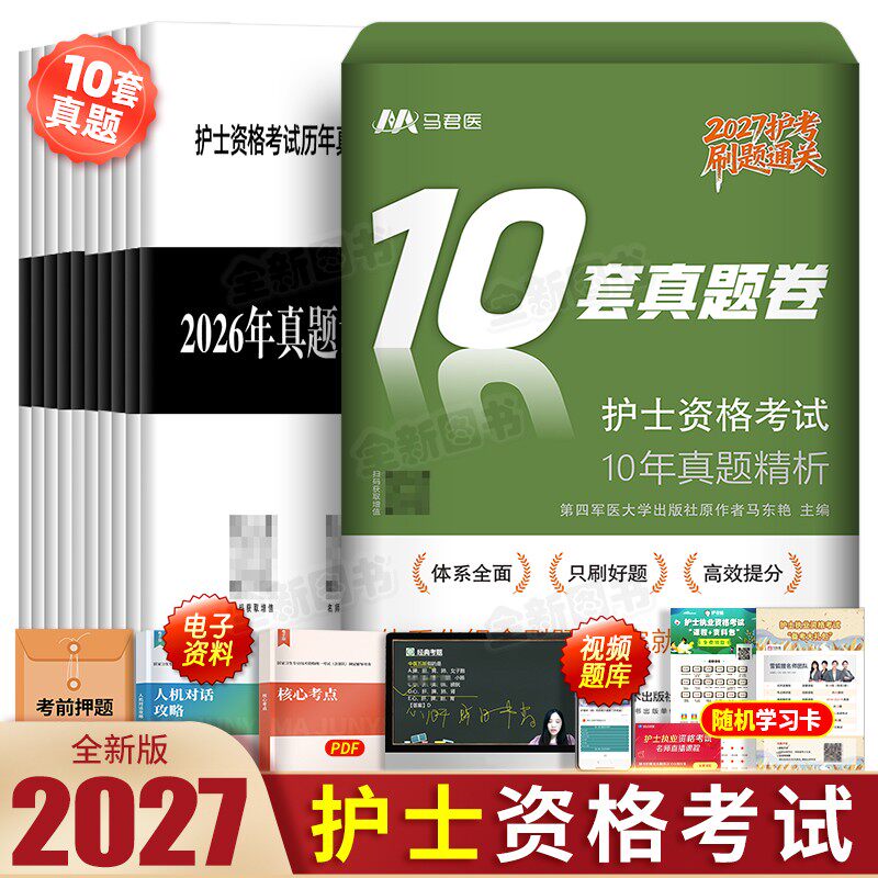 原军医版护考资料2026年护士证执业资格考试历年真题模拟试卷1500题库刷题26全国职业指导书教材轻松过随身记人卫练习复习护资2025