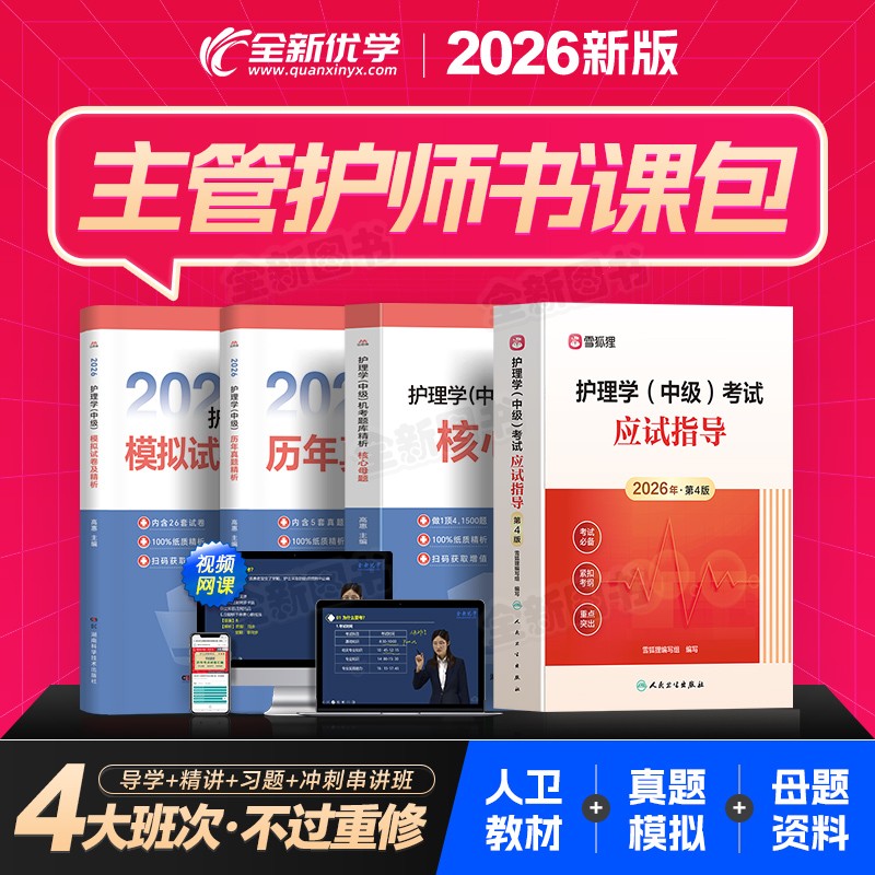 主管护师中级新版2026年护理学人卫版教材历年真题库模拟试卷考试书视频网课易哈佛雪狐狸轻松过军医习题集必刷内科外科含中医2025